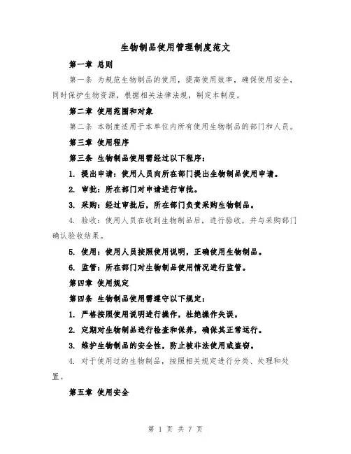 生物制品使用管理制度范文（4篇）