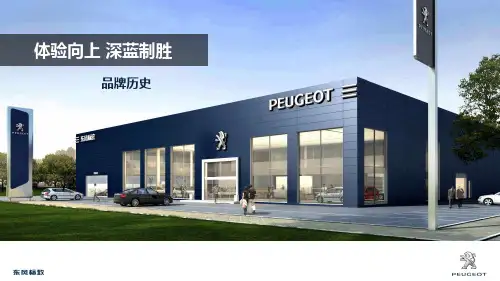 标致品牌历史PPT课件