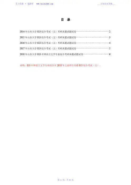 2014年-2018年山东大学813中国语言文学专业综合考研真题试题试卷汇编
