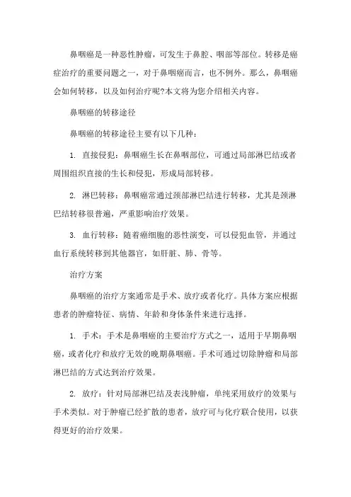 鼻咽癌会如何转移,要怎么治好