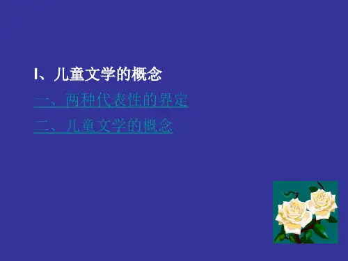 2儿童文学的概念研究对象