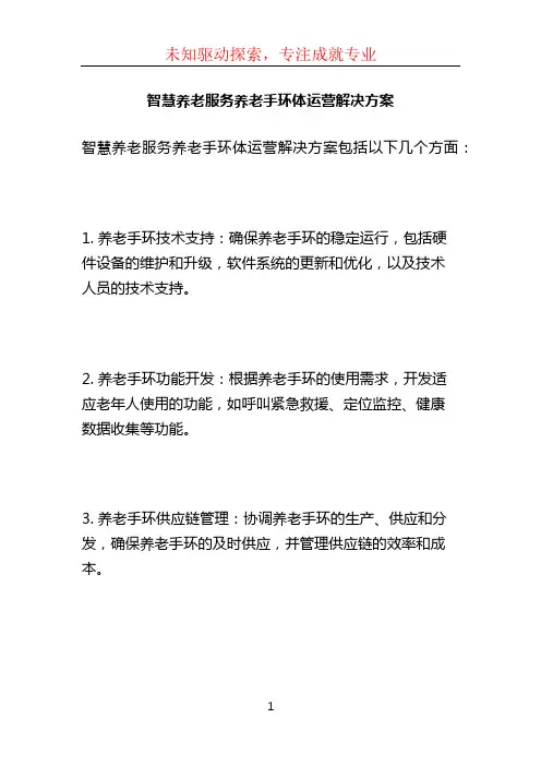 智慧养老服务养老手环体运营解决方案