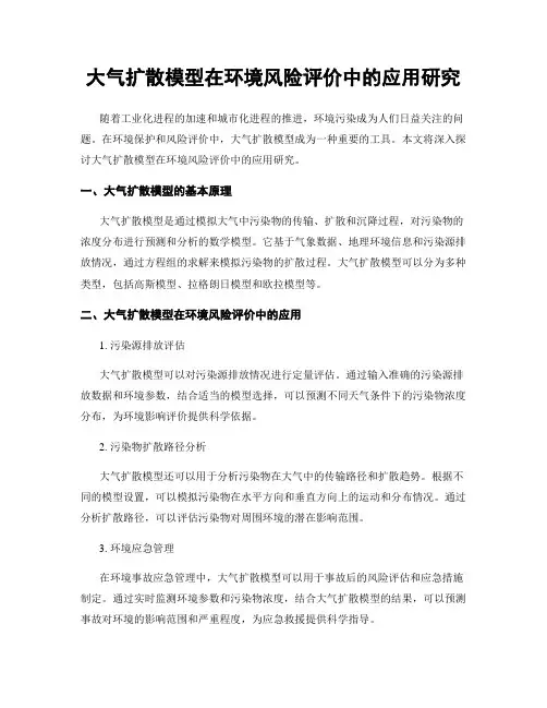 大气扩散模型在环境风险评价中的应用研究