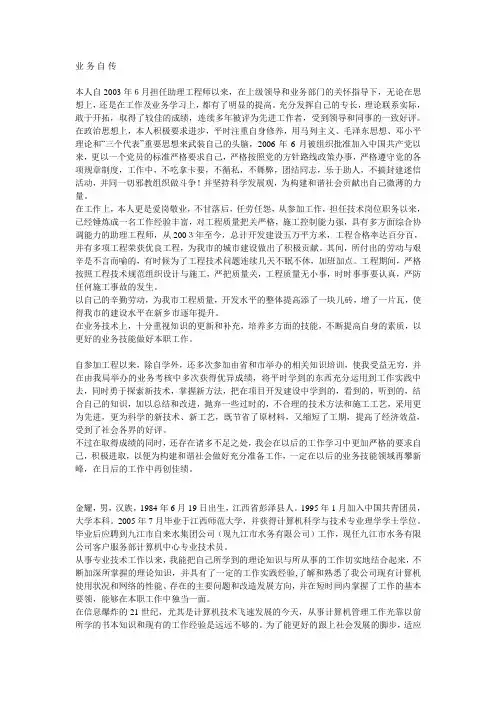 申报个人业务自传范文