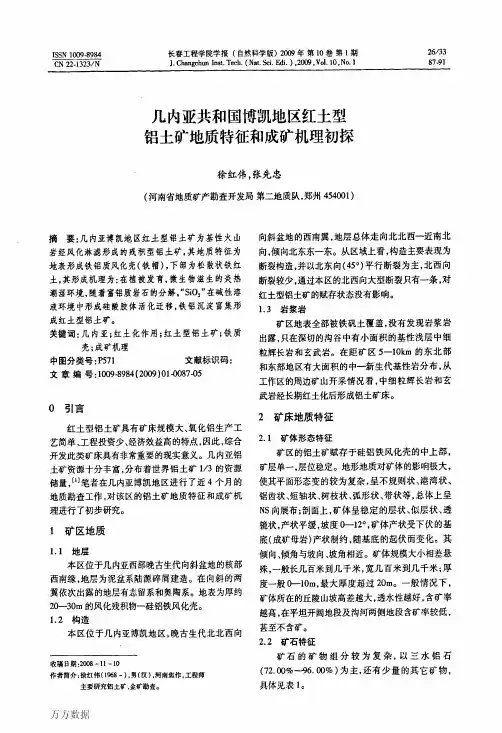几内亚共和国博凯地区红土型铝土矿地质特征和成矿机理初探