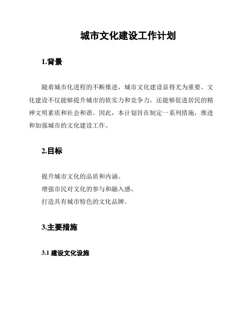 城市文化建设工作计划