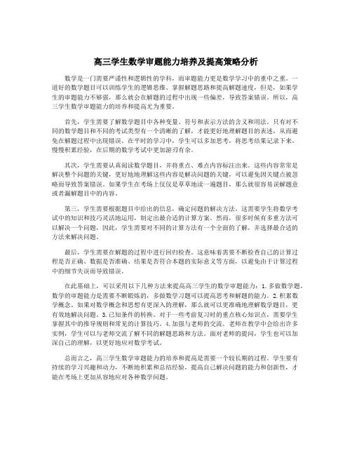 高三学生数学审题能力培养及提高策略分析