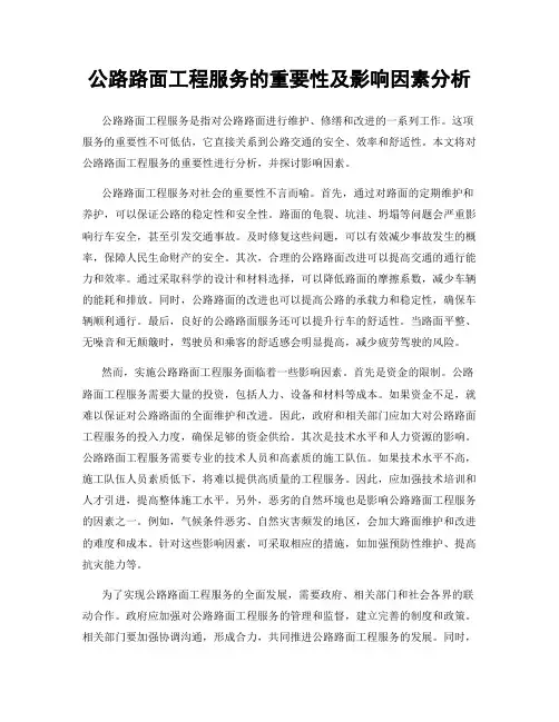 公路路面工程服务的重要性及影响因素分析
