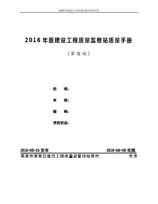 2016年版建设工程质量监督站质量手册