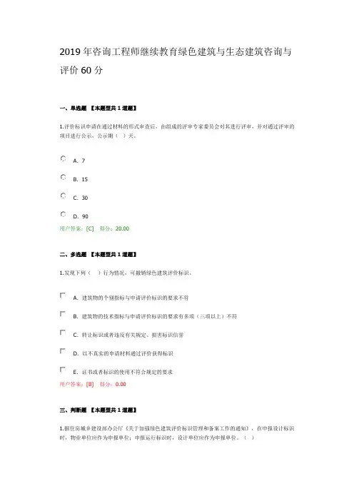 2019年咨询工程师继续教育绿色建筑与生态建筑咨询与评价60分