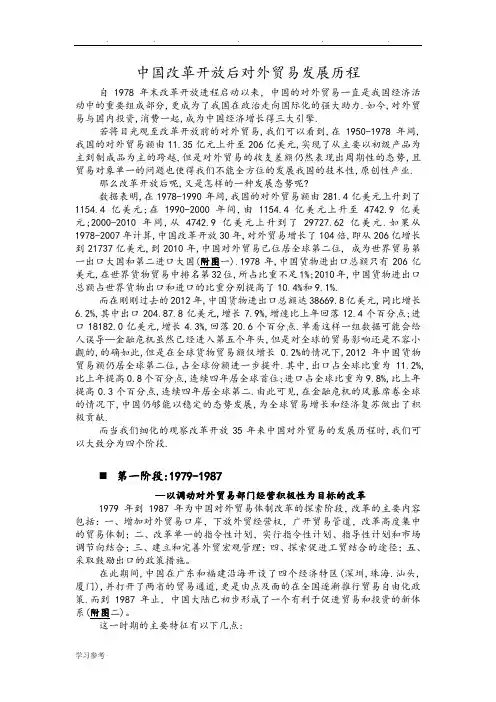 中国改革开放后对外贸易发展历程(初稿)