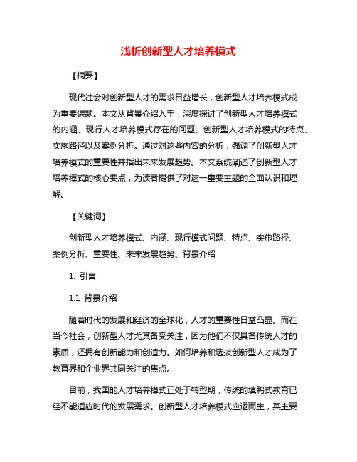 浅析创新型人才培养模式