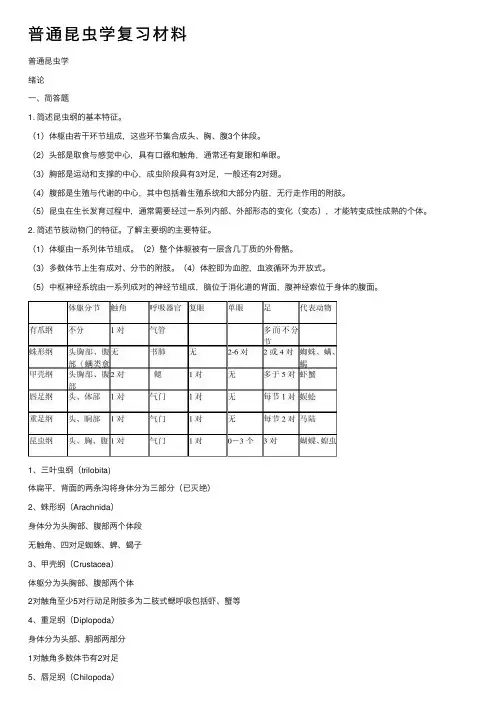 普通昆虫学复习材料