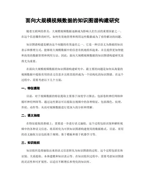 面向大规模视频数据的知识图谱构建研究