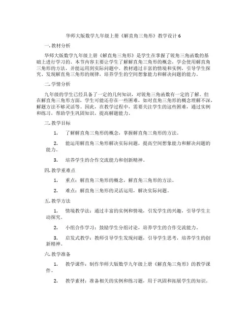 华师大版数学九年级上册《解直角三角形》教学设计6