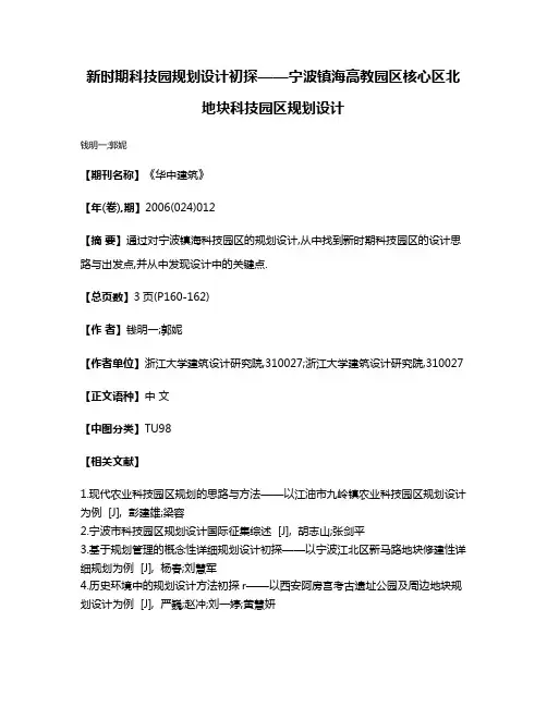 新时期科技园规划设计初探——宁波镇海高教园区核心区北地块科技园区规划设计