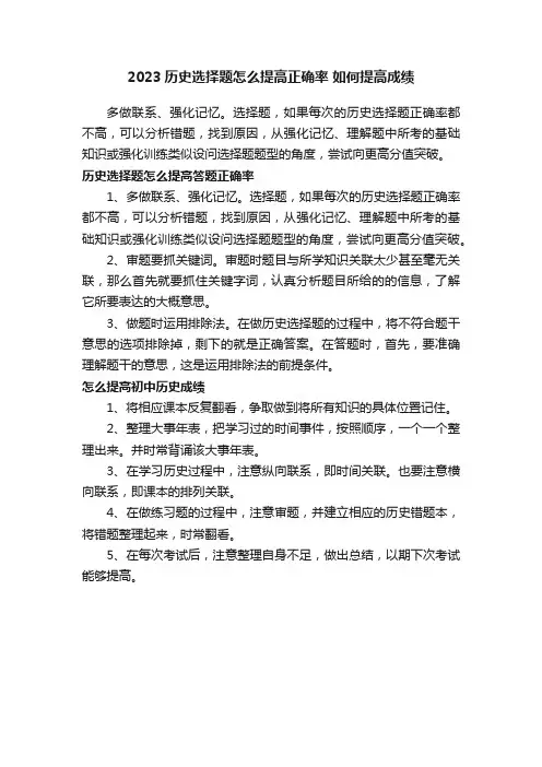 2023历史选择题怎么提高正确率如何提高成绩