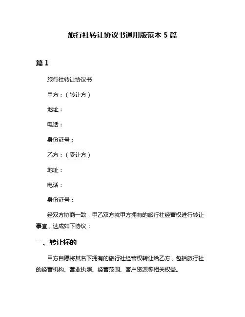 旅行社转让协议书通用版范本5篇
