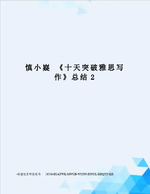 慎小嶷《十天突破雅思写作》总结2