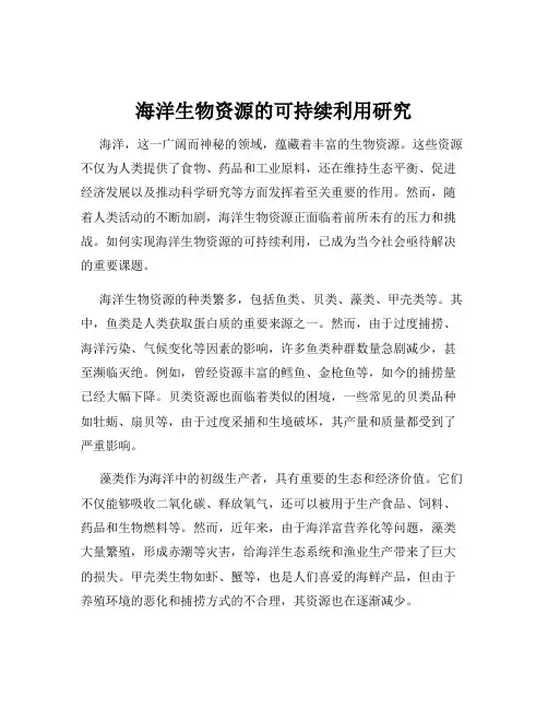 海洋生物资源的可持续利用研究