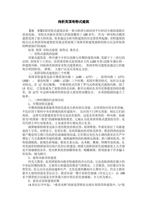 浅析英国哥特式建筑