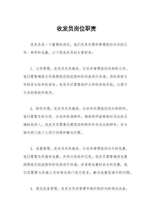 收发员岗位职责
