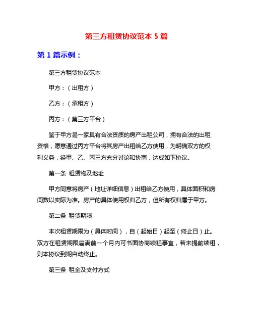 第三方租赁协议范本5篇