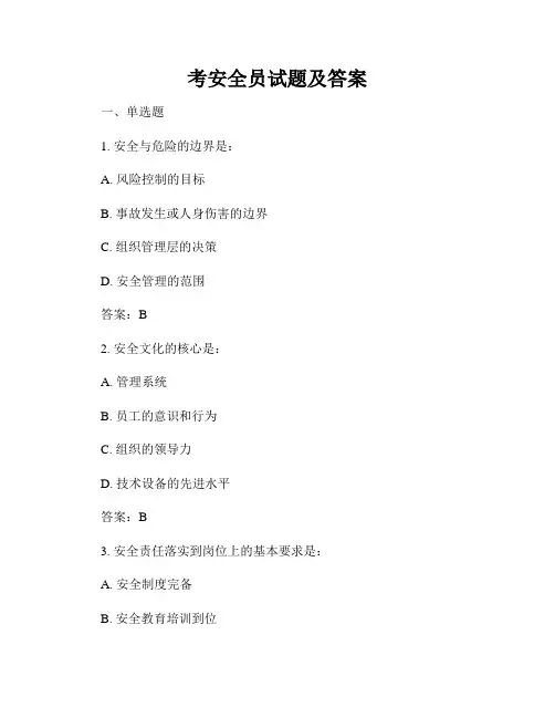 考安全员试题及答案