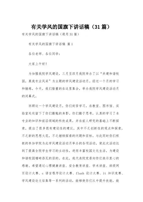 有关学风的国旗下讲话稿(31篇)