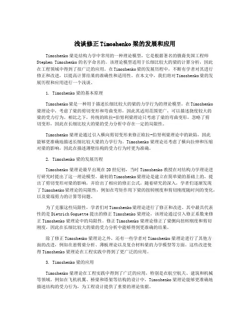浅谈修正Timoshenko梁的发展和应用