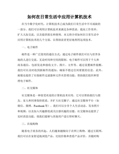 如何在日常生活中应用计算机技术