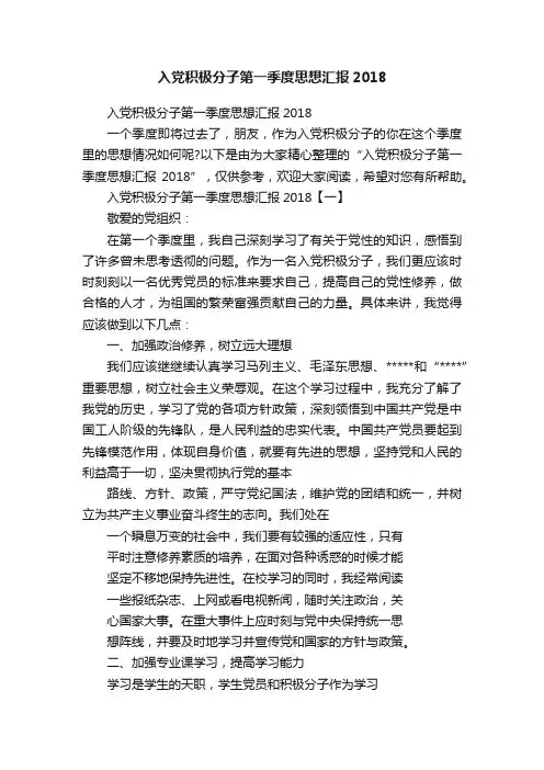 入党积极分子第一季度思想汇报2018