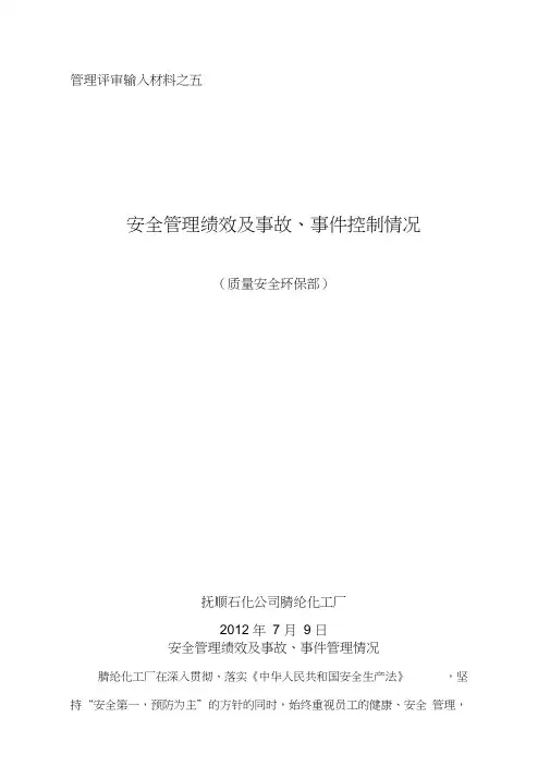 安全管理绩效及事故事件控制情况