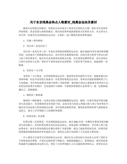 关于东京残奥会热点人物素材_残奥会运动员素材
