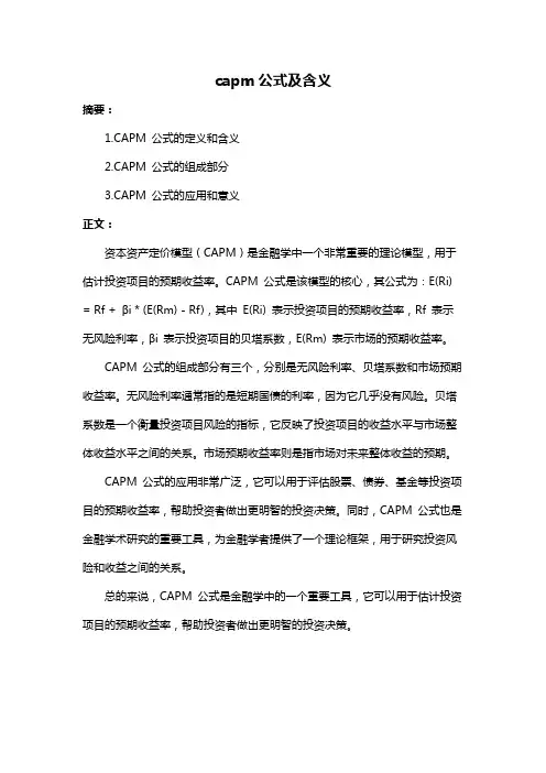 capm公式及含义