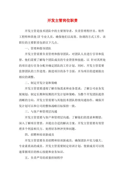 开发主管岗位职责