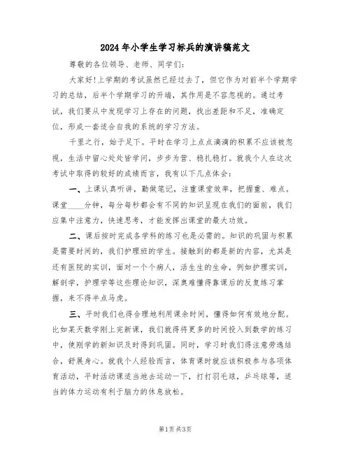 2024年小学生学习标兵的演讲稿范文(二篇)
