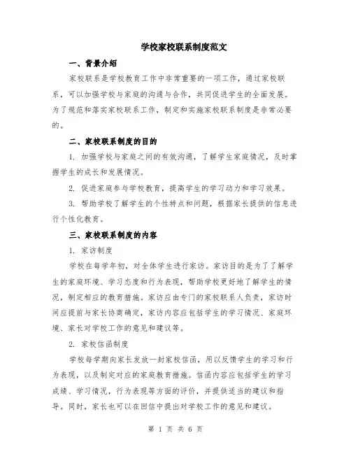 学校家校联系制度范文（二篇）