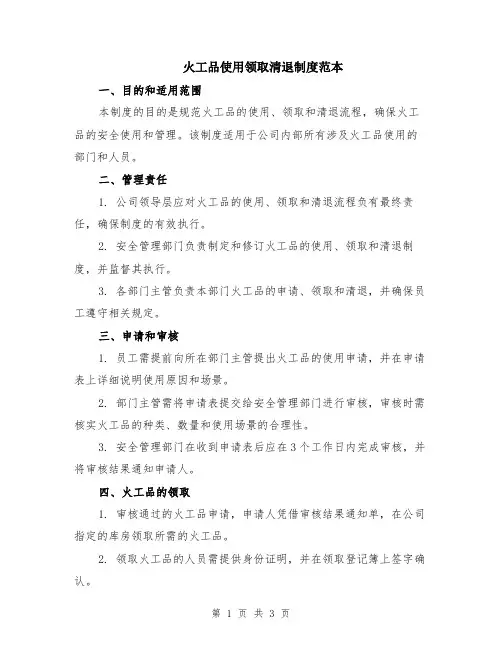 火工品使用领取清退制度范本