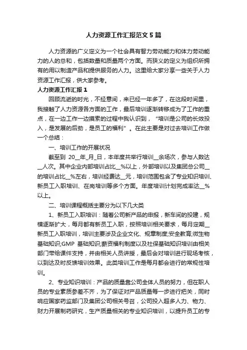 人力资源工作汇报范文5篇