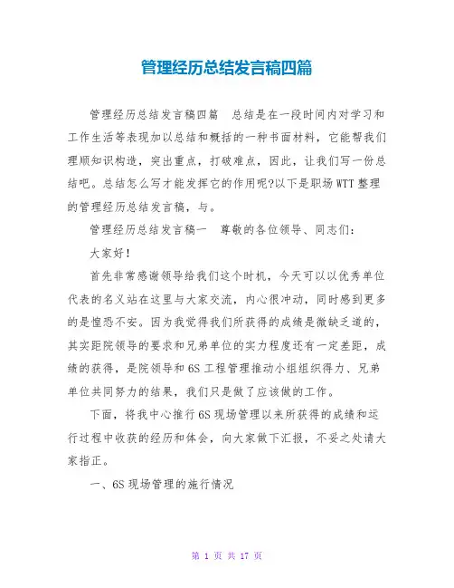 管理经验总结发言稿四篇