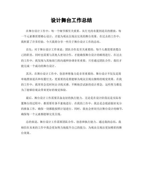 设计舞台工作总结