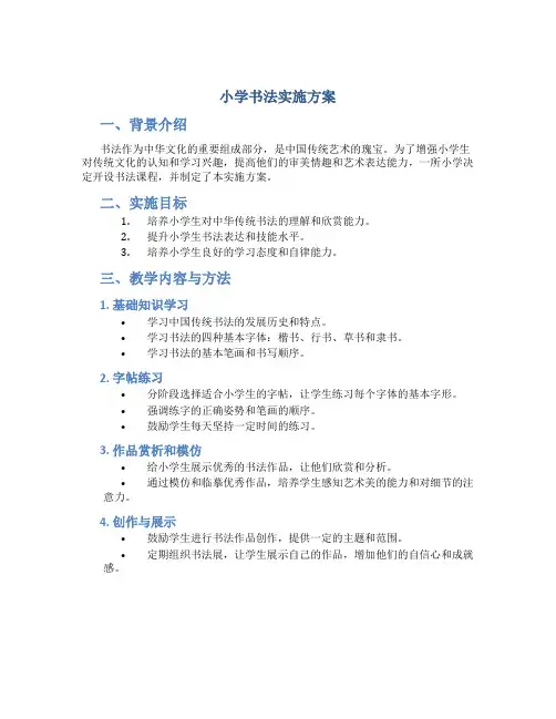 小学书法实施方案