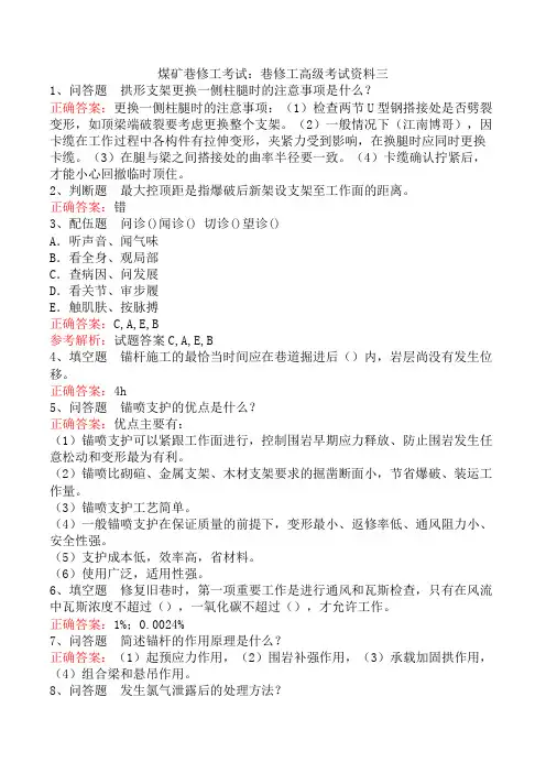 煤矿巷修工考试：巷修工高级考试资料三