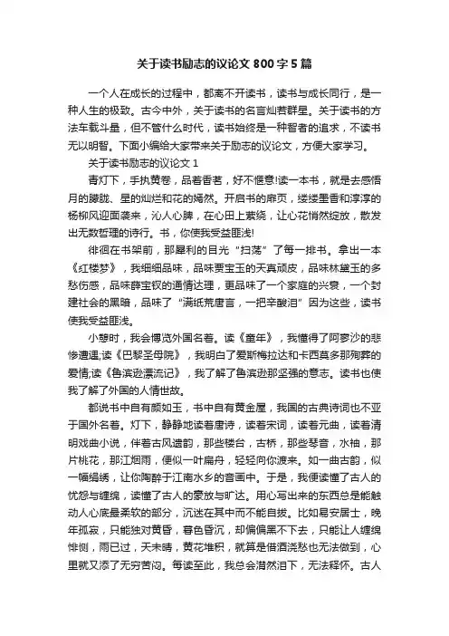 关于读书励志的议论文800字5篇