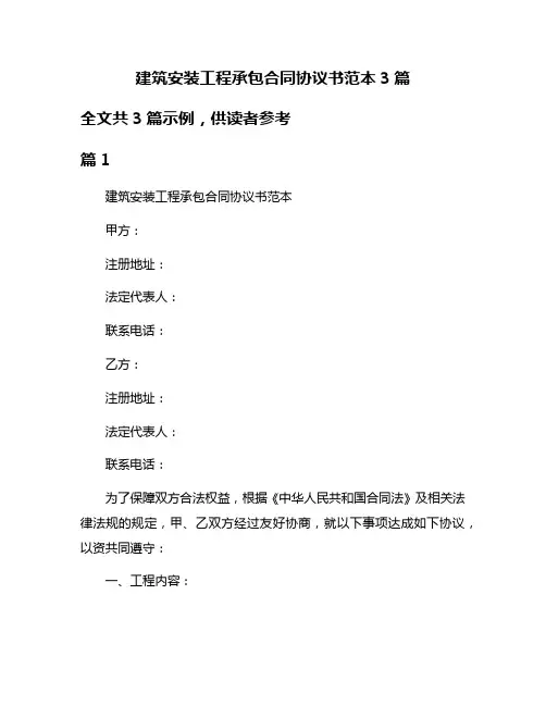 建筑安装工程承包合同协议书范本3篇