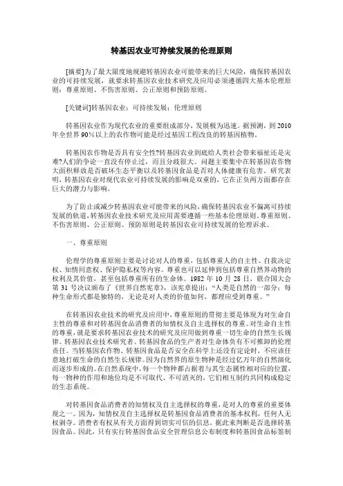 转基因农业可持续发展的伦理原则