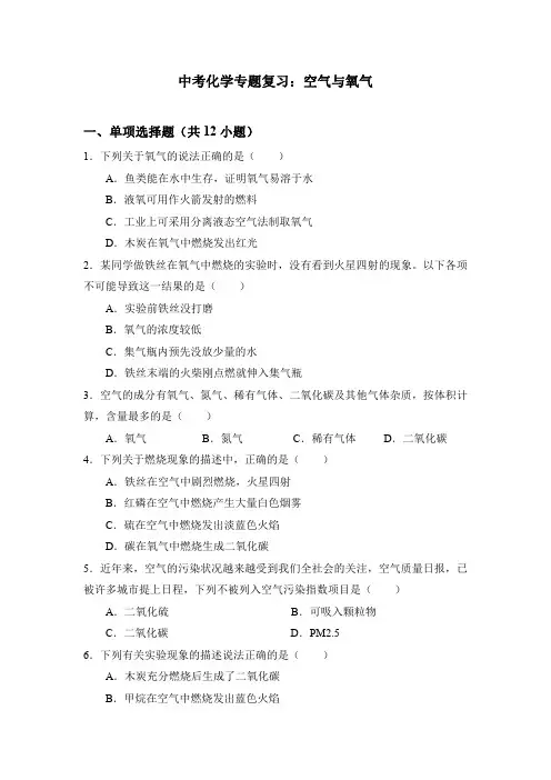 中考化学专题复习：空气与氧气