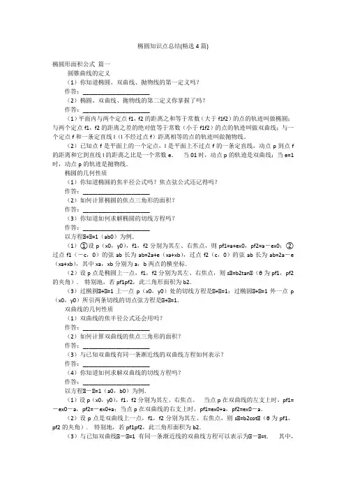 椭圆知识点总结(精选4篇)