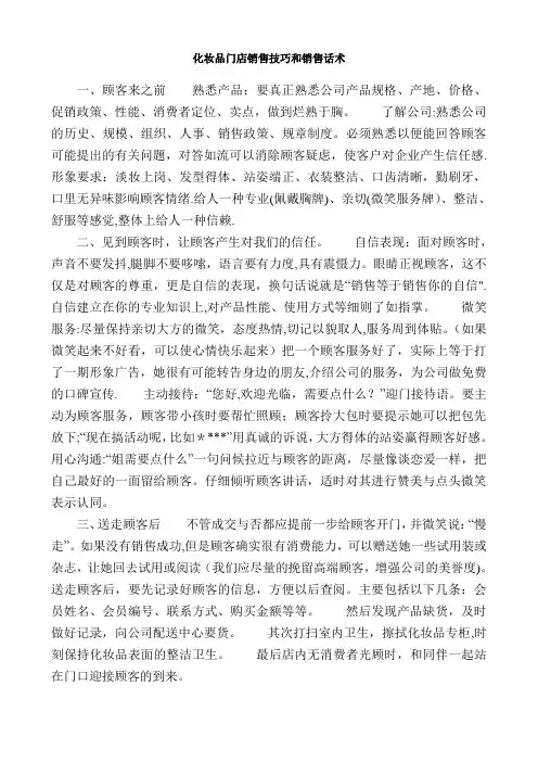 化妆品门店销售技巧和销售话术【范本模板】